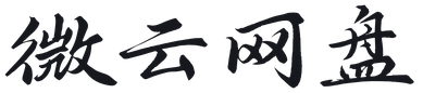 微云网盘